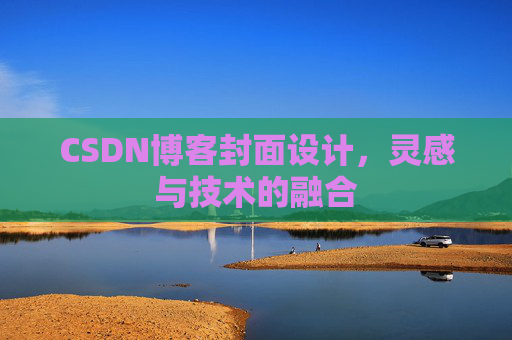 CSDN博客封面设计，灵感与技术的融合