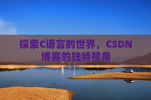 探索C语言的世界,CSDN博客的独特视角