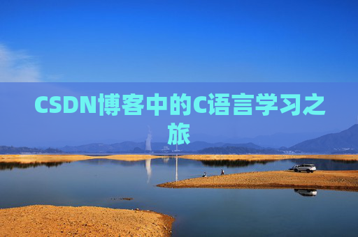 CSDN博客中的C语言学习之旅